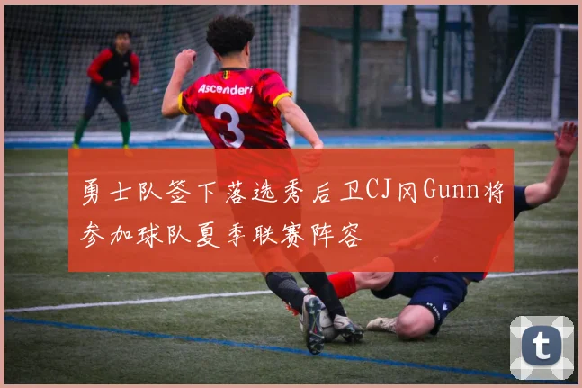 勇士队签下落选秀后卫CJ冈Gunn将参加球队夏季联赛阵容