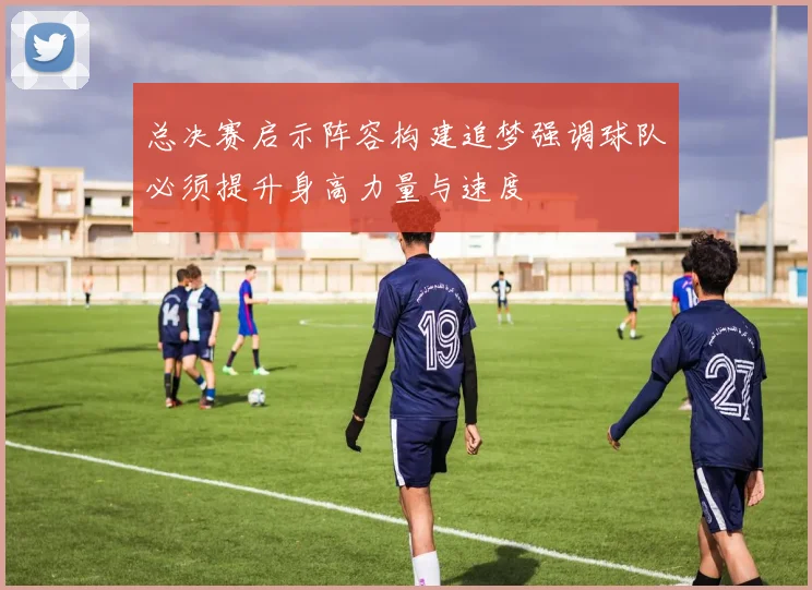 总决赛启示阵容构建追梦强调球队必须提升身高力量与速度