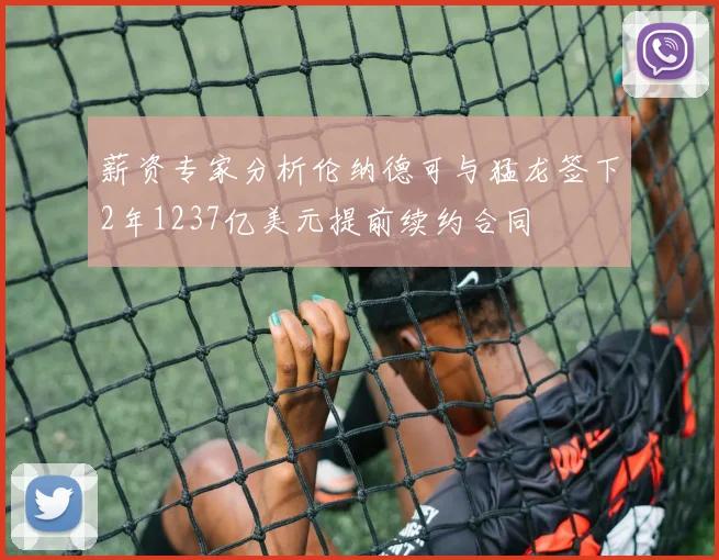薪资专家分析伦纳德可与猛龙签下2年1237亿美元提前续约合同