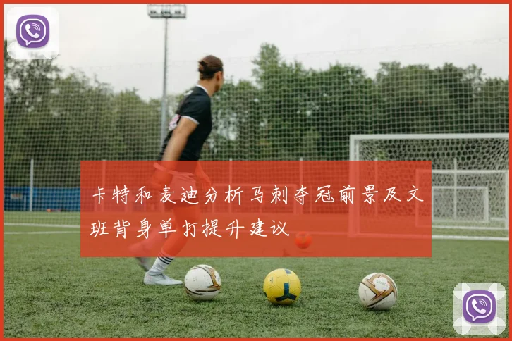卡特和麦迪分析马刺夺冠前景及文班背身单打提升建议