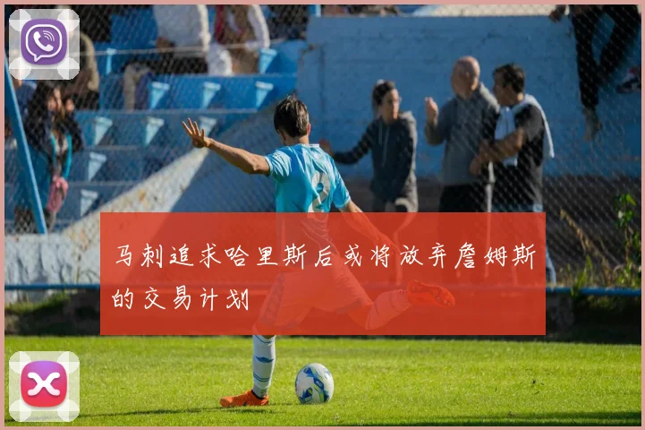马刺追求哈里斯后或将放弃詹姆斯的交易计划