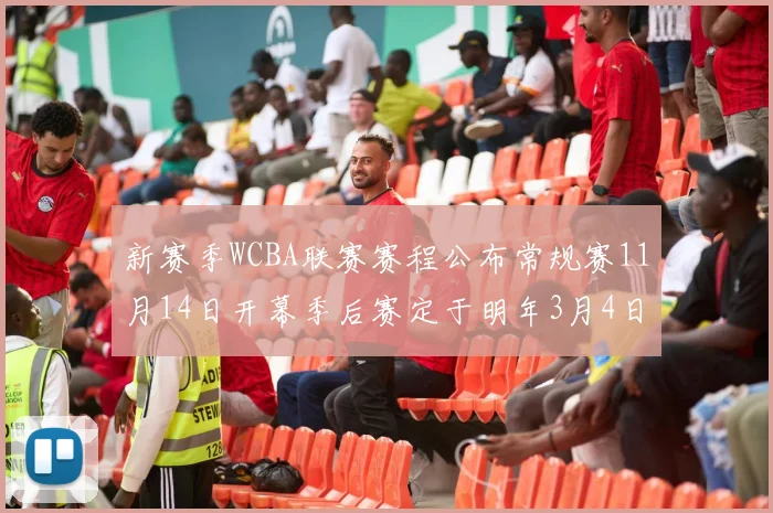 新赛季WCBA联赛赛程公布常规赛11月14日开幕季后赛定于明年3月4日启动
