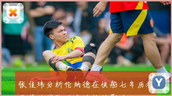 张佳玮分析伦纳德在快船七年历程及其对球队历史地位的影响