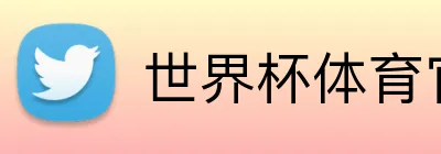 世界杯体育官方网站 Logo